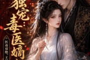 短剧《戾王独宠：毒医嫡女》50集短剧在线解锁全集观看