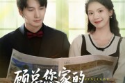 短剧《顾总您家的小保姆跑路了》85集短剧每日更新，紧跟剧情不落后