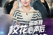 短剧《校花偷听我心声后，我绑定了修改心声系统》55集短剧4K超清在线抢先看