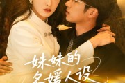短剧《妹妹的名媛人设绷不住了》54集短剧全集打包下载随时看