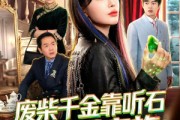 短剧《废柴千金靠听石整顿家族》50集短剧无广告在线看全集