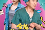 短剧《全能兼职系统，开局钓上行李箱》81集短剧高清无删减版全集呈现