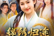 短剧《锦绣归途之嫡女的逆袭》76集短剧超清流畅在线看全集