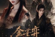 短剧《金銮弈：公主谋》24集短剧1080P在线免费追剧