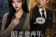 短剧《暗恋他两年，读心后我醒了》55集短剧1080P在线免费追