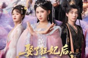 短剧《娶了狂妃后本王人间历凡尘》84集短剧完整版在线免费观看