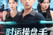 短剧《时运操盘手》71集短剧全集资源在线免费看