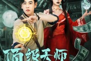 短剧《顶级天师重返九零》81集短剧超清画质在线免费赏