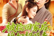 短剧《被捡回家后媳妇超旺夫》91集短剧高清无删减免费畅看