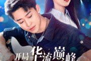短剧《开局华流巅峰，转身养成高冷校花》100集短剧全集高清在线观看体验