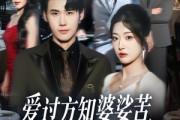 短剧《爱过方知婆娑苦一别两宽不再顾》57集短剧完整版在线免费追
