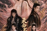 短剧《天命不可欺》81集短剧免费在线看完整大结局