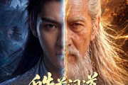 短剧《皓首问道，我以仙葫求长生！》67集短剧免费观看完整剧情