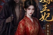 短剧《替嫁王妃，傻王他装不下去了》35集短剧全集网盘免费下载看