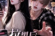 短剧《拉黑后他急哭了》36集短剧一口气看完大结局