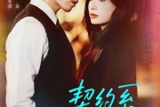 短剧《契约系恋人》50集短剧在线解锁看大结局 短剧《契约系恋人》50集短剧在线解锁看大结局