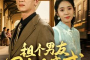 短剧《租个男友回家见亲戚》61集短剧手机平板随时看