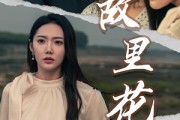 短剧《故里花开（43集）》情深几许，故里花开待重逢