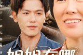 短剧《姐姐在哪弟在哪》62集短剧全集免费在线播放
