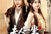 短剧《夫人一坐将军府抖三抖》70集短剧蓝光画质无广告观看