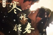 短剧《寒帐锁春深》81集短剧蓝光画质完整版在线看