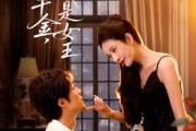 短剧《我不是千金，我是女王》60集短剧全集解锁畅快观看