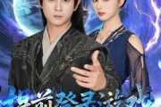 短剧《提前登录游戏，开局联姻女帝》81集短剧高清流畅在线免费看