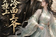 短剧《重生撞上冷面王爷》42集短剧在线解锁全集观看