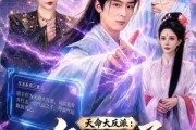 短剧《天命大反派：气运之子靠边站》75集短剧在线解锁全集观看