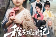 短剧《稚子观澜记》81集短剧全集资源一键解锁观看