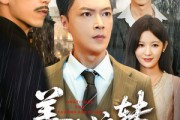 短剧《善缘流转》63集短剧全集免费一键观看