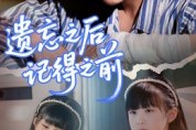 短剧《遗忘之后记得之前》70集短剧高清完整版免费畅看