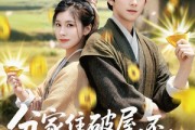 短剧《分家住破屋，不，我银子都花不完》80集短剧全集下载随时随地看