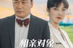 短剧《相亲对象她长的很乖》35集短剧在线免费看大结局