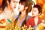 短剧《穿越农女带着空间去逃荒》109集短剧高清流畅在线免费看