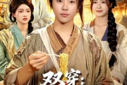 短剧《双穿：我用一桶泡面直上青云》80集短剧完整版在线免费看