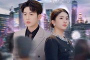 短剧《装穷失败后老公摊牌了》47集短剧高清流畅在线免费观看