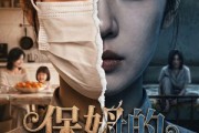 短剧《保姆的神秘口罩》55集短剧全集资源免费获取