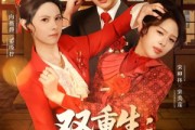 短剧《双重生八零婆媳争夺战》67集短剧免费观看完整版剧情
