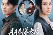 短剧《AA制养老后老公追悔莫及》60集短剧无广告免费观看