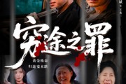 短剧《穷途之罪》61集短剧完整版免费在线观赏