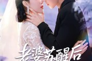 短剧《老婆苏醒后我翻身了》57集短剧免费解锁全集随时看