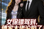 短剧《女保镖驾到，傅家大佬沦陷了》120集短剧高清全集在线速看