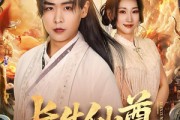 短剧《长生仙尊》70集短剧完整版免费在线观看