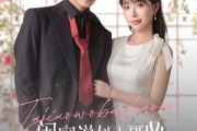 短剧《闺蜜说她大哥凶，可他喊我宝宝耶》79集短剧免费看全集不卡顿