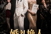 短剧《婚礼换人，总裁宠妻无度》89集短剧高清在线免费观看
