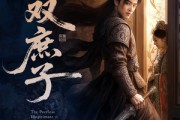 短剧《无双庶子》60集短剧蓝光画质无广告观看