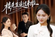 短剧《离婚无效！楼先生追过来啦》80集短剧在线高清全集看
