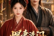 短剧《悍妻进门，扶起一屋软骨头》80集短剧无删减版免费观看