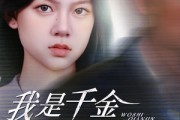 短剧《我是千金不是软柿子》60集短剧全集资源一键解锁观看